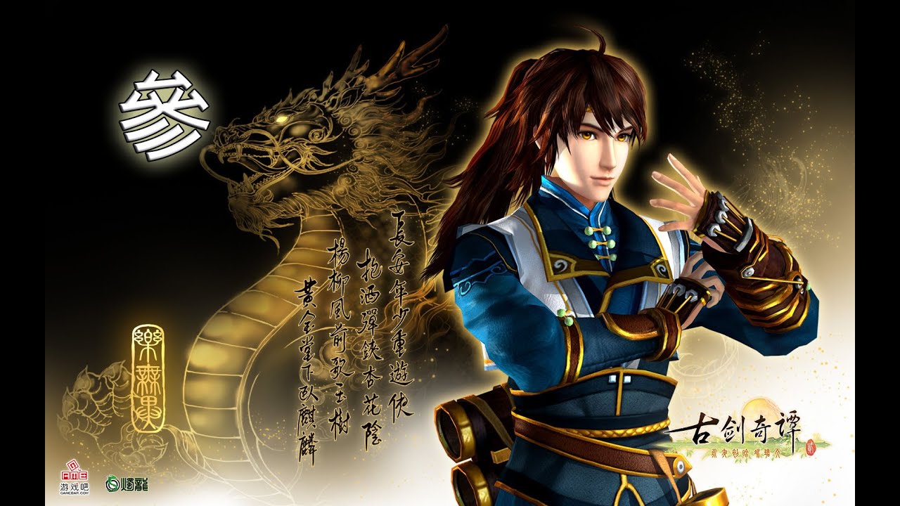 遊戲名字 【古劍奇譚2】第三回～路見不平