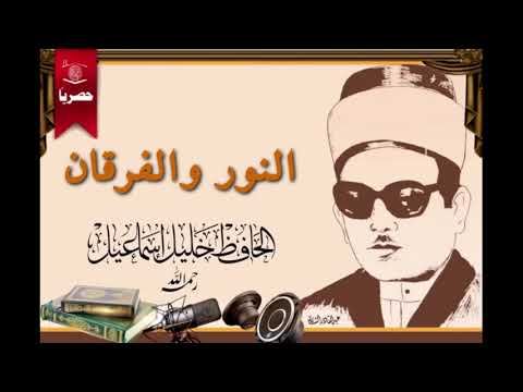 سورة النور والفرقان بصوت الحافظ شيخ خليل اسماعيل ختمة كاملة