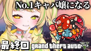 【#ウブぶいGTA｜GTA5 】最終回、人生初アイドルがキャバ嬢に…！？#お座敷てれび【#座敷わらび/AiceClass】