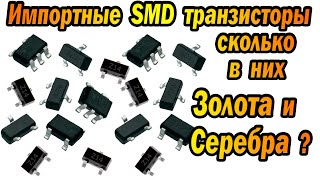Сколько ЗОЛОТА в импортных SMD транзисторах?