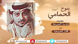 ينوح الحمامي - هلال المزيود