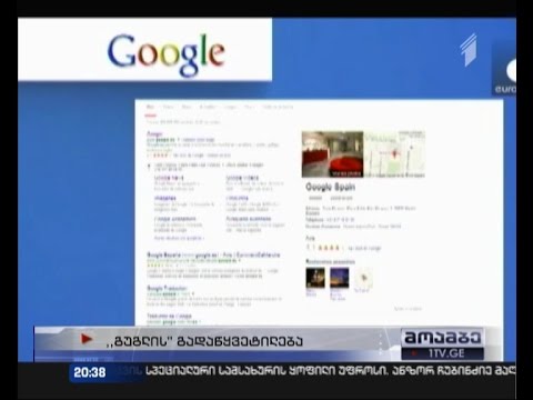 ინტერნეტგიგანტი \"გუგლი\" ესპანეთში ახალი ამბების სამსახურს ხურავს