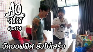 AO STORY EP.114 : จัดออฟฟิศ ยังไม่เสร็จ