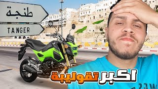 مشيت حتال طنجة نشري موطوري الثاني!! وهاشنو دار ليا مول الموطور 🤦🏻‍♂️