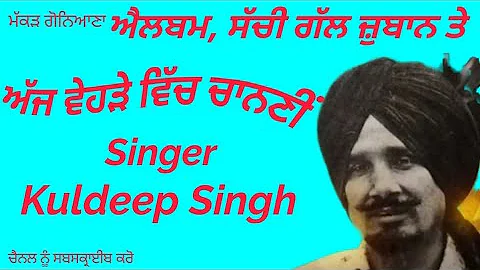 4.ਅੱਜ ਵਿਹੜੇ ਵਿੱਚ ਚਾਨਣੀਂ (Kuldeep Manak)(ਕੁਲਦੀਪ ਮਾਣਕ)