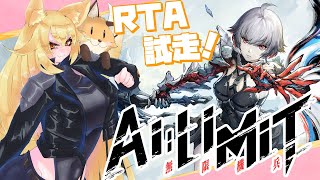 【AI LIMIT無限機兵(PS5版)】RTA試走１回目！試行錯誤しながらルート固めるのが目標です【⚠ネタバレ注意】