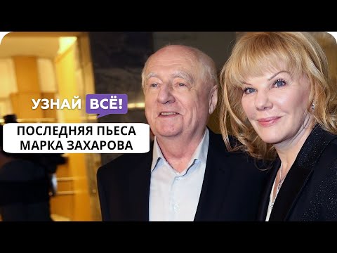 Дочь Марка Захарова рассказала о последней пьесе её отца «Капкан» (новости)