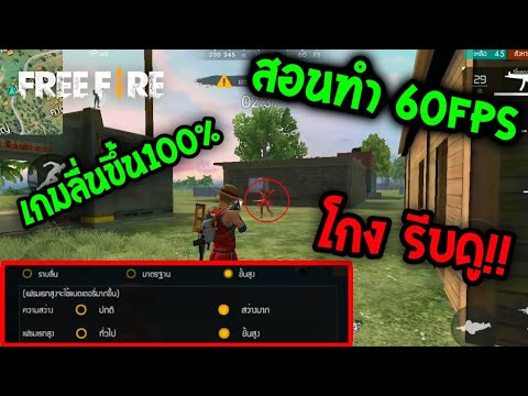 Free Fire สอนทำให เกมล นข น 60fps โครตล นร บด