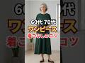 ワンピースが見違える!スタイルアップ小物テク3つ #ワンピースコーデ #60代ファッション #ファッション