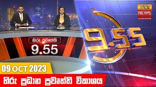 හිරු රාත්‍රී 9.55 ප්‍රධාන ප්‍රවෘත්ති ප්‍රකාශය - Hiru TV NEWS 9:55 PM LIVE | 2023-10-09