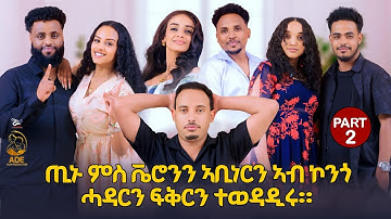 New Eritrean ade show - part 2 - ጢኑ ምስ ቬሮንን ኣቢነርን ኣብ ሞንጎ ሓዳርን ፍቅርን ተወዳዶሩ። -ade film production 2025 