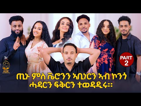 New Eritrean ade show - part 2 - ጢኑ ምስ ቬሮንን ኣቢነርን ኣብ ሞንጎ ሓዳርን ፍቅርን ተወዳዶሩ። -ade film production 2025