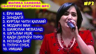 МАЛИКА САИДОВА 10 - СУРУДИ БЕХТАРИНИ МР3 / MALIKA SAIDOVA TOP 10 - SURUDI BEHTARIN / مليكا سايدوفا