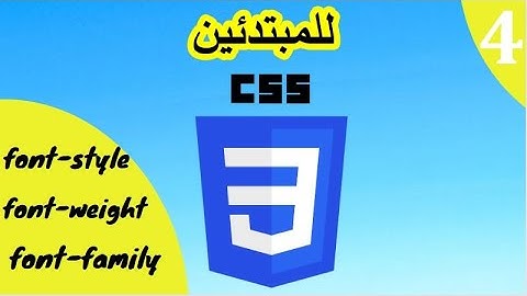 Learn css3 (font-style|| font-weight || font-family) بالعربي