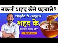 Dr mayur sankhe exposes the truth behind fake honey  honey health benefits in hindi detailed info