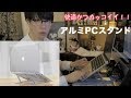 【ノートPCスタンド】Mac Book Proをより快適に使える！【Seenda アルミスタンド】