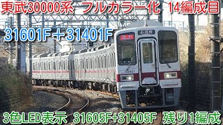 【3色LED表示 残り1編成！東武30000系 14編成目 31601F＋31401F フルカラーLED表示化デビュー！】東武30000系 3色LED表示 31605F+31405F 残り1編成！