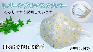 【説明文あり】【2wayマスクカバー】皆から大絶賛　折り紙マスクカバー　作り方
