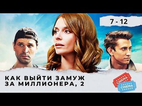 Выйти замуж за миллионера 2 сезон 2 серия