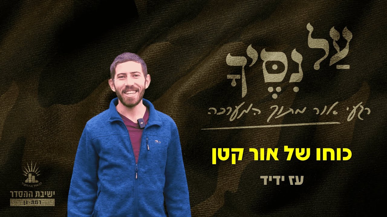 עַל נִסֶּיךָ | פרק שני | עז ידיד | כוחו של אור קטן