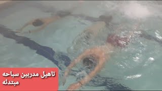 تعليم السباحة اساسيات السباحه المبتدئه Swimming education basics of beginner swimming