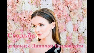 Паулина Андреева свадьба, танцы с Данилом Козловским Паулина Андреева свадьба, танцы с Данилом Козловским