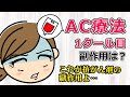 【乳がん ステージ４】AC療法(抗がん剤)１クール目の副作用はコレだ！
