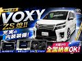 【文句無しの内装装備!!】ヴォクシー80前期 ZS煌Ⅱ ドレスアップまで車両 入庫しました!GEAL大阪