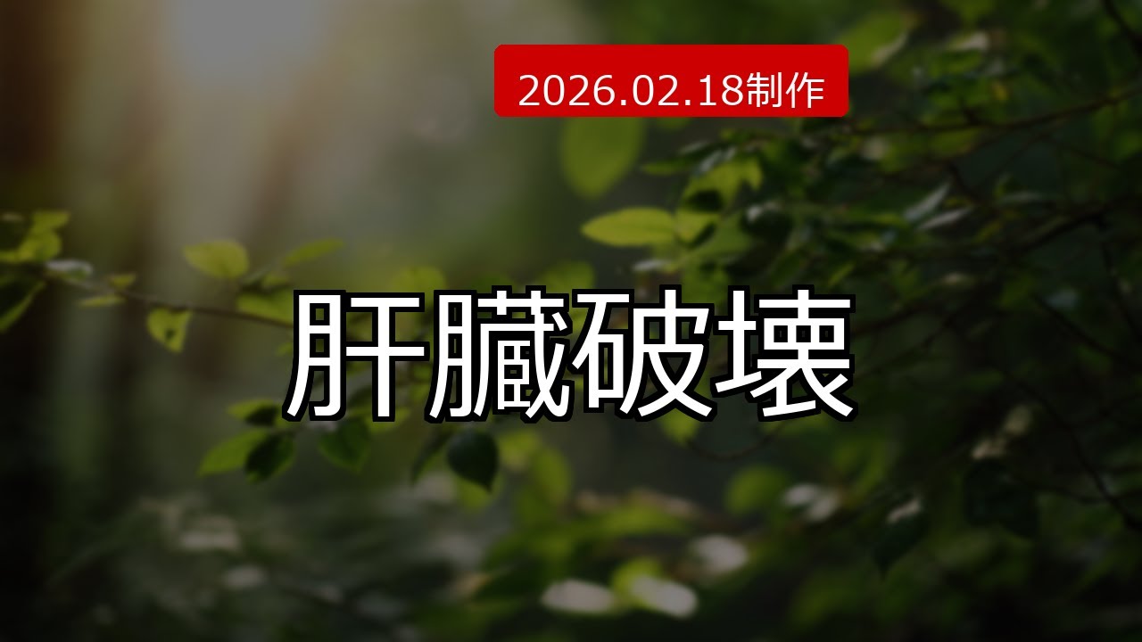 毎日小さじ1杯で肝臓破壊？シナモンの「猛毒」リスクと驚愕の効果 (2026.02.18制作)