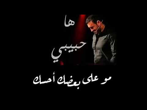 حالات واتس اب ها حبيبي انا مو على بعضك احسك كاظم الساهر