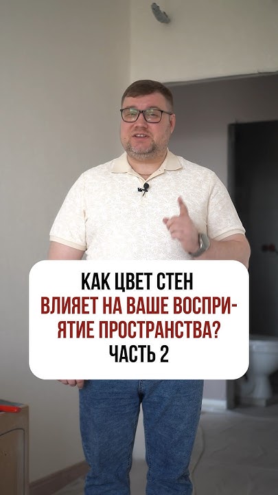Как цвет стен ВЛИЯЕТ НА ВАШЕ ВОСПРИЯТИЕ ПРОСТРАНСТВА Часть 2 - YouTube