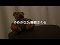 【弾き語りcover】ゆめのなか/藤原さくら