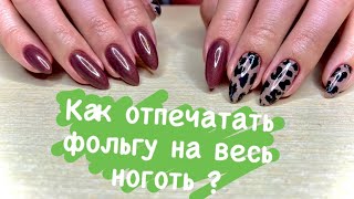 КАК ПЕРЕНЕСТИ ФОЛЬГУ НА ВЕСЬ НОГОТЬ ?  Гель лак MEET ACROSS,БАЗА BEAUTILUX