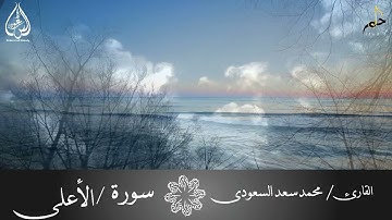 سورة الأعلى بصوت القارئ / محمد سعد السعودى