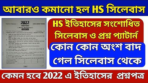 HS History Reduced syllabus & Questions pattern 2022//১২ ইতিহাসের সংশোধিত সিলেবাস ও প্রশ্ন প্যাটার্ন