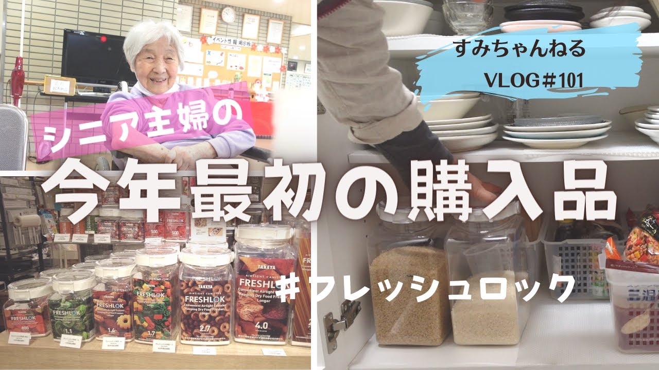 今年最初の購入品／フレッシュロックを米びつに／おばあちゃんの面会日／シニアVLOG101