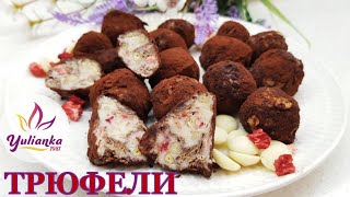 ВКУСНЕЙШИЕ ТРЮФЕЛИ из БЕЛОГО ШОКОЛАДА