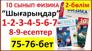 картинка: 10 сынып физика 75-76-бет “Шығарыңдар” тапсырмасының 1-2-3-4-5-6-7-9-есептерінің толық жауаптары