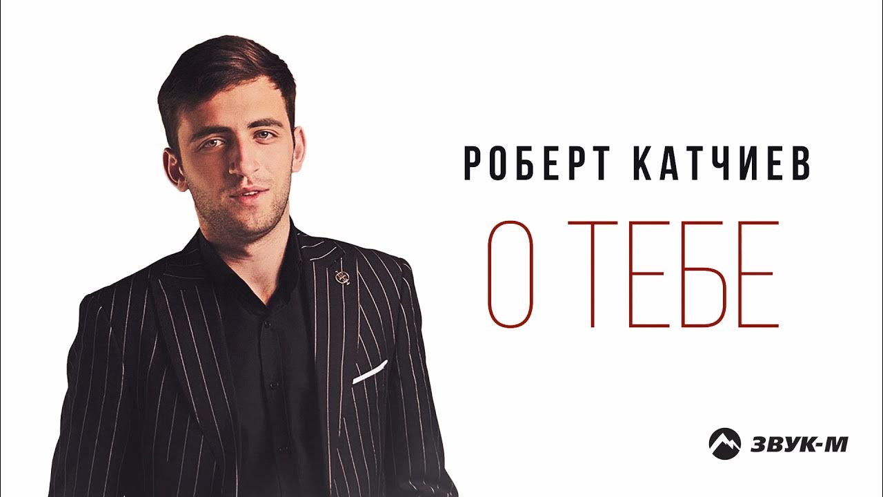 Роберт катчиев фото певца