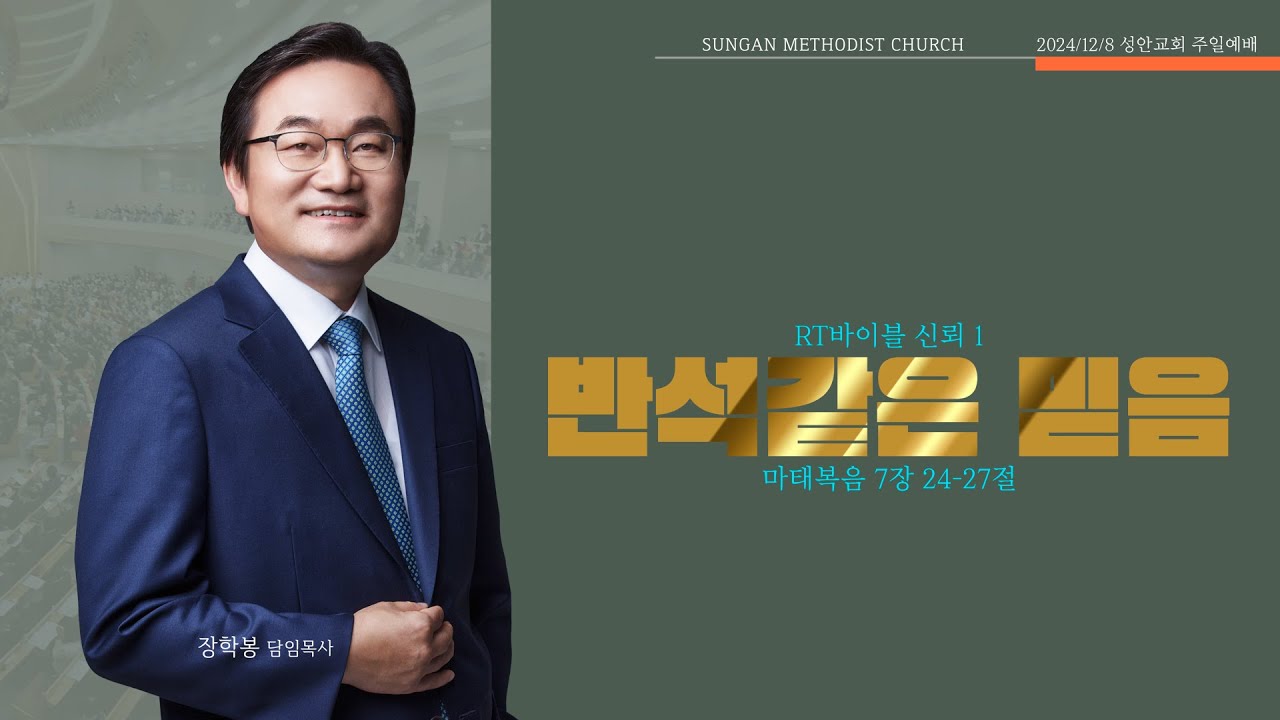 하남 미사지구 성안교회 2부 온라인 예배 [반석같은 믿음] 마태복음 7장 24-27절 (241208)