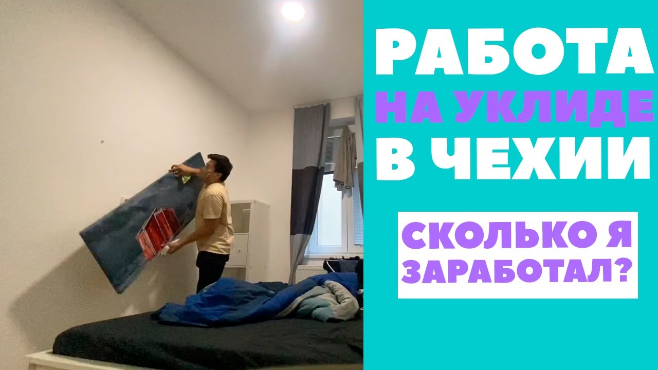 Уборка квартиры в Чехии, Сколько я заработал? Работа Уборщиком в Европе ...