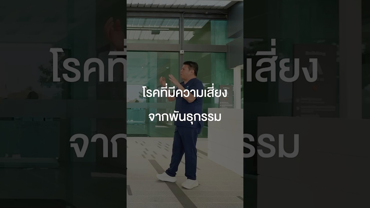 โรคที่มีความเสี่ยงจากพันธุกรรม #เสือร้องไห้ #TigerShorts #Shorts #โรคมะเร็ง