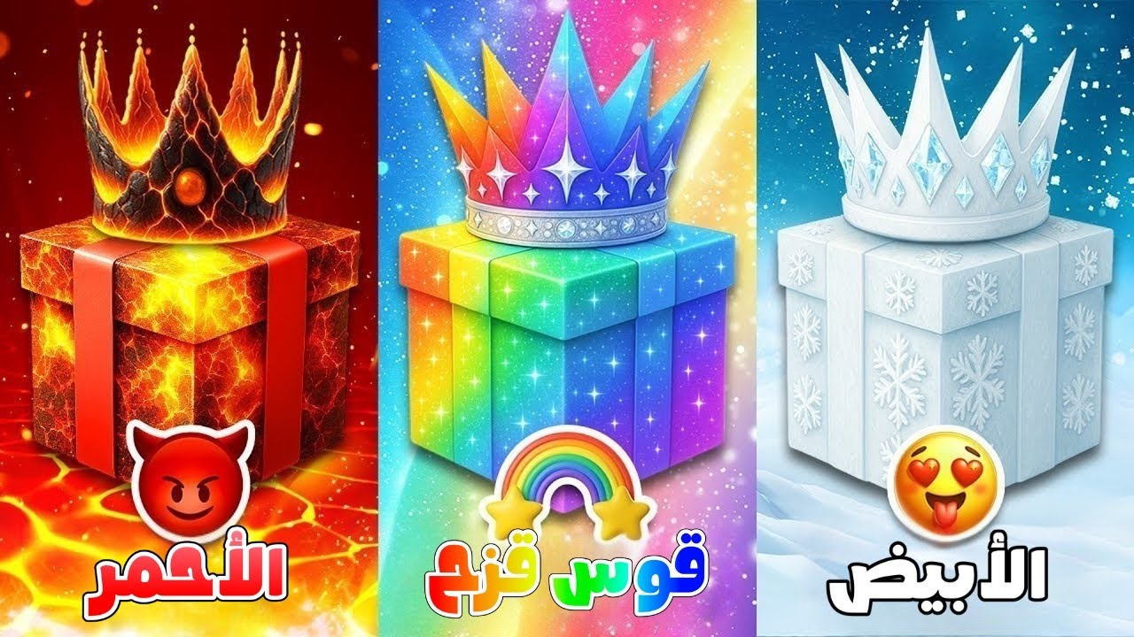 إختر هدية واحدة ...! أحمر قوس قزح  أو أبيض 💖🌈🤍 تحدي 3 صناديق هدايا
