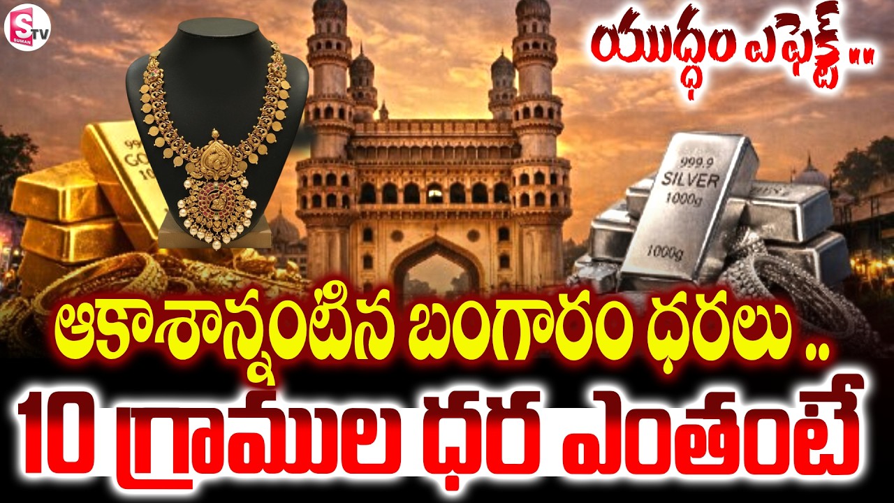 ఈ రోజు బంగారం ధరలు, వెండి ధరలు | Todays Gold And Silver Price | Iran Israel War | SumanTV Janaki