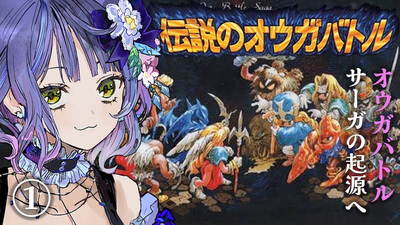 伝説のオウガバトル】オウガバトルサーガのはじまりへ！①【PS版