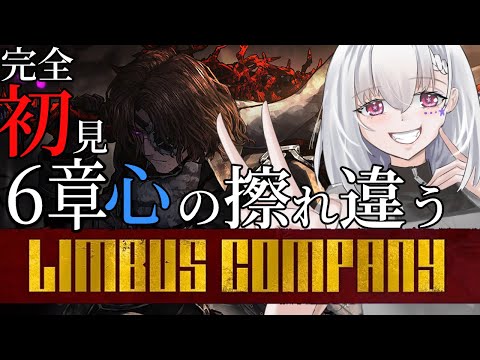 【Limbus Company/完全初見】6章前半「心の擦れ違う」ヒースクリフさん…服は用意出来ましたか…【白星めりぃ/vtuber】