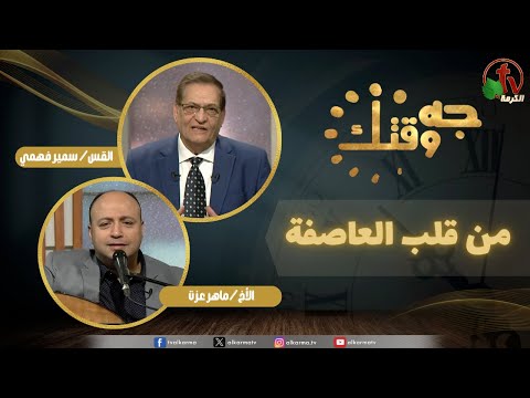 This Is Your Time" program , From the heart of the storm (468) | برنامج جه وقتك,من قلب العاصفة (468)