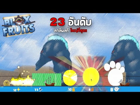 Roblox : Blox Fruits สกิลผลที่ใหญ่ที่สุดในเกม!