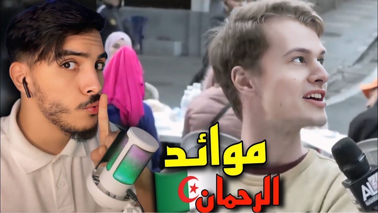 أجانب بريطانيون 🇬🇧 ينبهرون بموائد الرحمان والإفطار التي يعدها الجزائريون في شوارع 