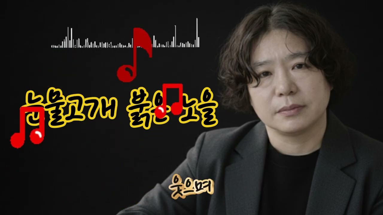 🎵눈물고개 붉은 노을&a red sunset with a teary-eyed head